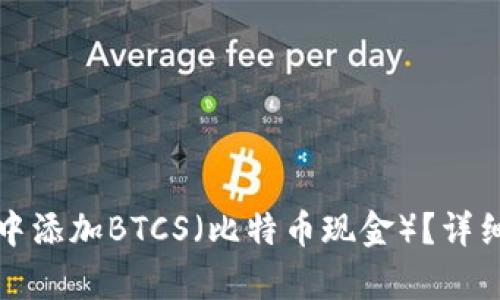 如何在小狐钱包中添加BTCS（比特币现金）？详细步骤与技巧解析