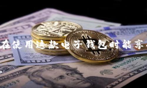 bipti交行网银数字钱包限额揭秘：如何合理利用，最大化收益//bipti

交行,网银数字钱包,限额,收益/guanjianci

一、什么是交行网银数字钱包？
交行网银数字钱包是交通银行推出的一种便捷的支付工具。它结合了现代互联网银行的特点，旨在为用户提供安全、快速的线上支付体验。用户可以通过网银数字钱包实现转账、支付、消费等多种功能，非常适合日常生活中的小额支付需求。

二、为什么选择交行网银数字钱包？
交行网银数字钱包不仅方便快捷，还具有很多优势。首先，它的使用门槛较 low，用户只需下载相关应用程序，并通过交行的网银账户进行绑定，即可轻松使用。此外，该钱包的安全性也得到了多方面的保障，有多重加密机制，确保用户的资金安全。
其次，交行网银数字钱包支持多种支付方式。用户可以用它完成网上购物、缴纳水电费、购买电影票等。它支持扫码支付、快捷支付等多种支付方式，满足用户的各种需求。

三、交行网银数字钱包的限额是多少？
对于很多用户来说，交行网银数字钱包的限额是一个非常重要的问题。根据现行政策，交行网银数字钱包通常设有日限额和月限额。日限额一般为5000元，而月限额为2万元。然而，这一限额可能会因为用户的账户类型和信用评级有所变化。
如果你是新用户，系统会自动为你的账户设置一个默认限额。这意味着，如果你希望使用更高的金额进行支付，可能需要通过一些步骤提升你的限额。例如，你可以向银行提交申请，并提供必要的身份证明和财务状况证明，经过审核后，限额有可能会被提高。

四、如何合理利用交行网银数字钱包的限额？
合理利用交行网银数字钱包的限额，可以让你在日常生活中更加方便。首先，你需要了解自己的日常开支，尤其是在网上购物时。如果你的消费频率较高，可以考虑分多次进行支付，以避免超出限额。
其次，你可以提前规划一些大额支付。如果你知道下个月有一笔较大的费用需要支付，比如房租或学费，可以提前做好预算，确保自己的数字钱包额度能够满足支付需求。

五、如何提升交行网银数字钱包的安全性？
在使用交行网银数字钱包时，安全性同样至关重要。首先，确保你的手机或计算机上安装了防病毒软件，这样可以防止恶意软件对你的账户进行攻击。
其次，定期更改你的密码，避免使用简单且容易被猜测的密码。同时，开启双重身份验证，这样即使密码被泄露，非法用户也难以进入你的账户。

六、用户体验分享
具体而言，很多用户在使用交行网银数字钱包时，表示操作界面，非常容易上手。一名用户说：“我之前担心数字钱包会很麻烦，但是使用了交行的网银数字钱包后，我发现一切都是那么顺畅。我常常通过它进行扫码支付，既方便又快速。”
还有用户提到，在节假日、高峰期进行购物时，数字钱包可以提升支付效率，减少排队等待的时间，保证了购物的流畅性。

七、总结
交行网银数字钱包作为一种新兴的支付工具，为用户的日常生活带来了极大的便利。通过了解其限额并合理加以利用，用户可以最大化收益，更加灵活地进行消费。同时，在使用过程中，保护个人信息和账户安全也是不可忽视的重点。
无论是日常的小额支付，还是偶尔的大额交易，交行网银数字钱包都能满足你的需求。希望本文的信息能够帮助你更好地使用这一实用工具。 

八、相关问题FAQ
strongQ1：如何提升交行网银数字钱包的限额？/strong
A1：用户可以向交行提交申请，提供必要的身份证明和财务状况证明，经过审核后，有可能提升限额。
strongQ2：交行网银数字钱包是否有手续费？/strong
A2：一般情况下，使用交行网银数字钱包转账支付是免费的，但具体情况可能因交易类型和机构而异，建议查看交行的相关政策。
strongQ3：交行网银数字钱包使用中遇到问题该怎么办？/strong
A3：用户可以拨打交行客服热线进行咨询，或者访问交行官方网站，寻找常见问题的解决方案。

九、最后的提示
使用交行网银数字钱包一定要注意个人信息的保护，避免在公共场合或者不安全的网络环境中进行操作。希望你在使用这款电子钱包时能享受便捷的支付体验，同时确保账户安全。 

通过全面了解交行网银数字钱包，用户将能够在日常生活中更好地掌控自己的财务，轻松享受互联网带来的便利。