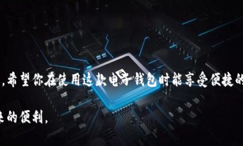bipti交行网银数字钱包限额揭秘：如何合理利用，最大化收益//bipti

交行,网银数字钱包,限额,收益/guanjianci

一、什么是交行网银数字钱包？
交行网银数字钱包是交通银行推出的一种便捷的支付工具。它结合了现代互联网银行的特点，旨在为用户提供安全、快速的线上支付体验。用户可以通过网银数字钱包实现转账、支付、消费等多种功能，非常适合日常生活中的小额支付需求。

二、为什么选择交行网银数字钱包？
交行网银数字钱包不仅方便快捷，还具有很多优势。首先，它的使用门槛较 low，用户只需下载相关应用程序，并通过交行的网银账户进行绑定，即可轻松使用。此外，该钱包的安全性也得到了多方面的保障，有多重加密机制，确保用户的资金安全。
其次，交行网银数字钱包支持多种支付方式。用户可以用它完成网上购物、缴纳水电费、购买电影票等。它支持扫码支付、快捷支付等多种支付方式，满足用户的各种需求。

三、交行网银数字钱包的限额是多少？
对于很多用户来说，交行网银数字钱包的限额是一个非常重要的问题。根据现行政策，交行网银数字钱包通常设有日限额和月限额。日限额一般为5000元，而月限额为2万元。然而，这一限额可能会因为用户的账户类型和信用评级有所变化。
如果你是新用户，系统会自动为你的账户设置一个默认限额。这意味着，如果你希望使用更高的金额进行支付，可能需要通过一些步骤提升你的限额。例如，你可以向银行提交申请，并提供必要的身份证明和财务状况证明，经过审核后，限额有可能会被提高。

四、如何合理利用交行网银数字钱包的限额？
合理利用交行网银数字钱包的限额，可以让你在日常生活中更加方便。首先，你需要了解自己的日常开支，尤其是在网上购物时。如果你的消费频率较高，可以考虑分多次进行支付，以避免超出限额。
其次，你可以提前规划一些大额支付。如果你知道下个月有一笔较大的费用需要支付，比如房租或学费，可以提前做好预算，确保自己的数字钱包额度能够满足支付需求。

五、如何提升交行网银数字钱包的安全性？
在使用交行网银数字钱包时，安全性同样至关重要。首先，确保你的手机或计算机上安装了防病毒软件，这样可以防止恶意软件对你的账户进行攻击。
其次，定期更改你的密码，避免使用简单且容易被猜测的密码。同时，开启双重身份验证，这样即使密码被泄露，非法用户也难以进入你的账户。

六、用户体验分享
具体而言，很多用户在使用交行网银数字钱包时，表示操作界面，非常容易上手。一名用户说：“我之前担心数字钱包会很麻烦，但是使用了交行的网银数字钱包后，我发现一切都是那么顺畅。我常常通过它进行扫码支付，既方便又快速。”
还有用户提到，在节假日、高峰期进行购物时，数字钱包可以提升支付效率，减少排队等待的时间，保证了购物的流畅性。

七、总结
交行网银数字钱包作为一种新兴的支付工具，为用户的日常生活带来了极大的便利。通过了解其限额并合理加以利用，用户可以最大化收益，更加灵活地进行消费。同时，在使用过程中，保护个人信息和账户安全也是不可忽视的重点。
无论是日常的小额支付，还是偶尔的大额交易，交行网银数字钱包都能满足你的需求。希望本文的信息能够帮助你更好地使用这一实用工具。 

八、相关问题FAQ
strongQ1：如何提升交行网银数字钱包的限额？/strong
A1：用户可以向交行提交申请，提供必要的身份证明和财务状况证明，经过审核后，有可能提升限额。
strongQ2：交行网银数字钱包是否有手续费？/strong
A2：一般情况下，使用交行网银数字钱包转账支付是免费的，但具体情况可能因交易类型和机构而异，建议查看交行的相关政策。
strongQ3：交行网银数字钱包使用中遇到问题该怎么办？/strong
A3：用户可以拨打交行客服热线进行咨询，或者访问交行官方网站，寻找常见问题的解决方案。

九、最后的提示
使用交行网银数字钱包一定要注意个人信息的保护，避免在公共场合或者不安全的网络环境中进行操作。希望你在使用这款电子钱包时能享受便捷的支付体验，同时确保账户安全。 

通过全面了解交行网银数字钱包，用户将能够在日常生活中更好地掌控自己的财务，轻松享受互联网带来的便利。