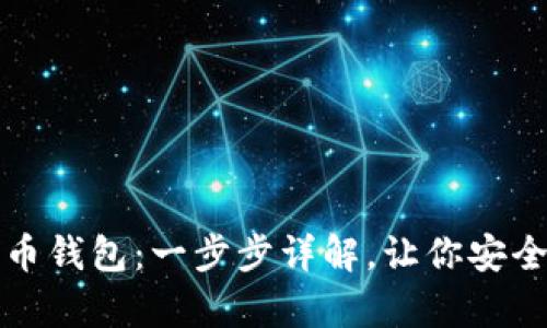 如何创建数字币钱包：一步步详解，让你安全存储加密资产