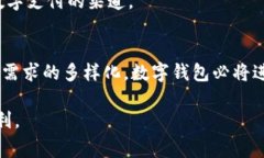 数字钱包是一种日益普及