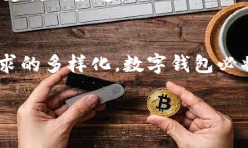 数字钱包是一种日益普及的支付工具，它不仅方便用户进行日常消费，还具有一些独特的属性，使其在数字时代中变得越来越重要。以下是几个数字钱包的主要属性及其优越性：

1. 安全性
数字钱包最重要的属性之一就是安全性。许多数字钱包提供了多重身份验证，例如指纹识别、面部识别等，确保只有用户本人可以访问账户。此外，许多钱包还采用了加密技术，保护用户的交易信息和资金安全。相较于传统的物理现金或信用卡，数字钱包在防止盗窃和欺诈方面更具优势。

2. 便捷性
数字钱包的便捷性体现在多个方面。用户只需下载应用程序，通过简单的注册流程，就能完成钱包的设置。用户可以将多种支付方式汇聚在一个平台上，包括银行账户、信用卡、借记卡等。购物时，无需携带现金或多张卡片，只需使用手机即可完成支付，极大地方便了日常生活。

3. 整合性
数字钱包可以与许多应用整合，提供更多的功能。用户不仅可以在线购物，许多钱包还支持共享账单、发送和接收资金、以及支付各类服务费用（如水电费、交通费等）。这使得用户能够在一个平台上完成多项事务，提升了生活效率。

4. 透明性
使用数字钱包可以清晰地查看每一笔交易记录。许多数字钱包提供了实时的交易通知，让用户随时了解资金的流动情况。这种透明性有助于用户更好地管理个人财务，避免不必要的支出，提高资金使用效率。

5. 经济性
使用数字钱包进行交易通常可以享受一些优惠。许多商家会对使用数字钱包支付的用户提供折扣或积分奖励，这将为用户带来更经济的消费体验。此外，某些数字钱包还提供跨境支付服务，手续费相对较低，方便用户进行国际交易。

6. 适应性
随着科技的发展，数字钱包逐渐适应了多样化的支付需求。无论是购买产品、支付服务，还是转账和理财，数字钱包都能快速应对市场变化，满足用户的需求。在当前智能手机普及的时代，数字钱包的使用场景将不断扩展。

7. 用户体验
为了吸引用户，许多数字钱包在设计上注重用户体验，界面友好，操作简单。一般用户，尤其是年轻一代，更容易适应并喜欢这种风格。而且，好的用户体验不仅仅体现在应用的界面，还包括客服支持、交易速度等各个方面。

8. 社交功能
有些数字钱包还添加了社交功能，允许用户与朋友分享账单、邀请付款等。这种设计不仅加强了用户之间的互动，还让数字付款变得既方便又有趣。这也使得数字钱包不仅仅是一个支付工具，更是一种社交平台。

9. 跨平台使用
许多数字钱包支持多平台使用，用户可以在手机、平板电脑甚至网页上进行操作。这种灵活性确保了用户在不同场景下都能方便地使用钱包，拓宽了数字支付的渠道。

总结
数字钱包作为一种现代化的支付工具，其安全性、便捷性、整合性、透明性、经济性等属性使其在日常生活中变得不可或缺。随着数字货币的发展和用户需求的多样化，数字钱包必将进一步发展，带来更多惊喜和便利。无论是作为个人用户，还是作为商家，合理地利用数字钱包的各项属性，都能为我们的生活带来极大的方便和效益。 

数字钱包的种种优点，使得它在如今的数字经济中扮演了重要角色。无论是日常购物、社交分享，还是资金管理，数字钱包都展现出了巨大的潜力与便利。