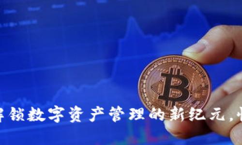 小狐钱包5.3.0：解锁数字资产管理的新纪元，快速上手即享收益