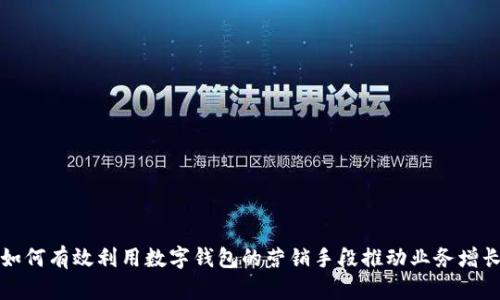 如何有效利用数字钱包的营销手段推动业务增长