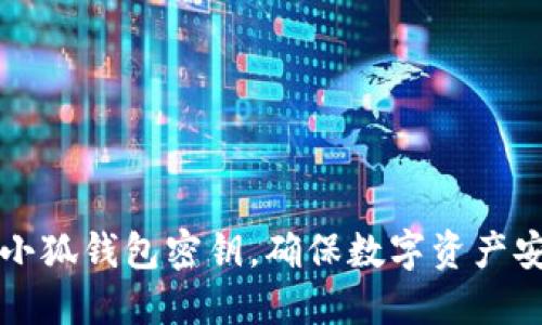 如何安全管理小狐钱包密钥，确保数字资产安全的最佳实践