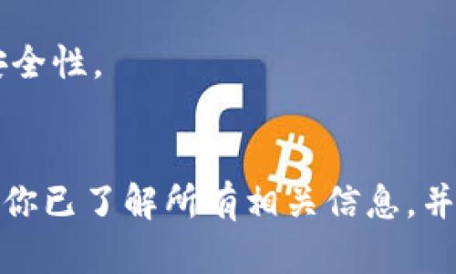 移除数字钱包的步骤可能因不同的应用或平台而有所不同。以下是一般性步骤，帮助你安全地移除一个数字钱包。

1. 确认你需要移除的钱包
在开始之前，首先要确认你要移除的是哪个数字钱包。确保你了解该钱包中的资产情况。例如，如果你有余额或正在进行的交易，你需要先处理好这些事务。

2. 登录到你的钱包账户
打开你的数字钱包应用或平台，输入你的登录信息，登录到你的账户。这通常包括你的用户名和密码。确保在一个安全的网络环境中操作，例如自己的私人网络。

3. 访问设置或账户管理
一旦登录成功，查找设置或账户管理选项。这个选项通常在你的账户头像旁边，或者在应用的侧边菜单中。在这里，你通常可以找到与钱包相关的各种管理功能。

4. 找到移除或删除钱包的选项
在设置页面中，浏览选项，找到“移除钱包”、“删除账户”或类似的链接。大多数应用都会在这个步骤中进行确认，以确保你不小心删除钱包。

5. 进行确认
点击移除钱包的选项后，系统通常会弹出一个确认对话框，询问你是否确定要删除该钱包。仔细阅读提示，确保理解哪些信息将被删除，是否会影响到你的资产或交易。

6. 验证身份（如有必要）
一些数字钱包应用为了安全考虑，可能要求你输入额外的身份验证信息，例如二次验证码或安全问题。这是为了确保只有你可以进行如此重要的操作。

7. 完成移除
经过确认和身份验证后，点击确认按钮。此时，钱包将从你的账户中移除。系统会通知你移除成功。

8. 检查你的账户状态
移除钱包后，建议你查看一下账户状态，确保钱包确实被移除，并且没有影响到其他的功能或余额。

9. 备份信息（如果需要）
如果未来想要重新使用该钱包，确保你已备份相关的信息。例如，你可能需要恢复助记词或私钥。如果这些信息丢失，将无法恢复钱包中的资产。

10. 考虑卸载应用（可选）
如果你不再需要这个数字钱包，可以考虑将其从你的设备中卸载。这有助于释放存储空间和提高设备的安全性。

总结
移除数字钱包是一个相对简单的过程，但务必要仔细操作，以免丢失资产或重要信息。在执行操作前，确保你已了解所有相关信息，并采取必要的备份措施。此外，保持对个人财务和数字资产的安全意识，确保在安全的环境中进行所有操作。