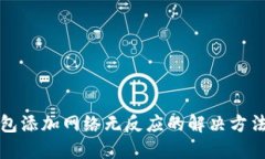 小狐钱包添加网络无反应