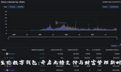 全生态数字钱包：开启无