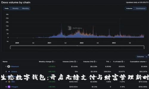 全生态数字钱包：开启无缝支付与财富管理新时代