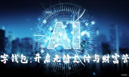 全生态数字钱包：开启无缝支付与财富管理新时代