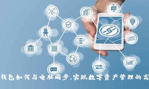 小狐钱包如何与电脑同步，实现数字资产管理的高效化
