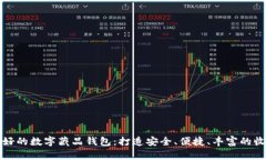 口碑最好的数字藏品钱包