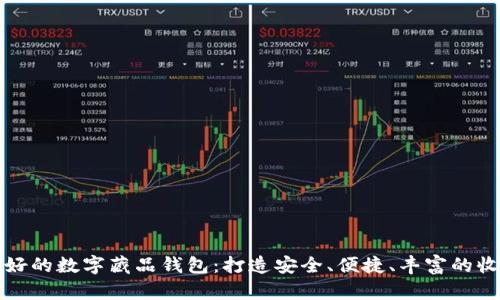 口碑最好的数字藏品钱包：打造安全、便捷、丰富的收藏体验
