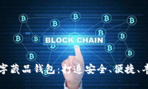 口碑最好的数字藏品钱包：打造安全、便捷、丰富的收藏体验