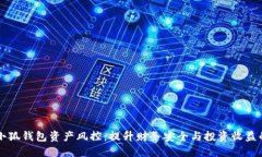 掌握小狐钱包资产风控：