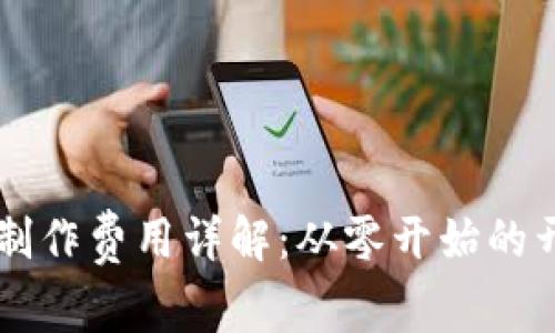 区块链钱包制作费用详解：从零开始的开发成本分析