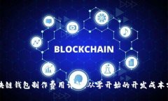 区块链钱包制作费用详解