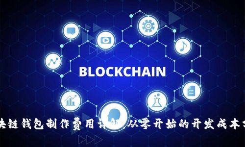 区块链钱包制作费用详解：从零开始的开发成本分析
