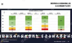 如何轻松注册外国数字钱