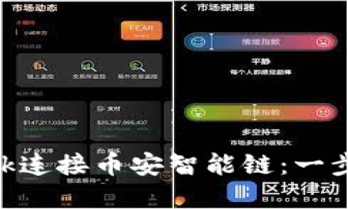 如何使用MetaMask连接币安智能链：一步步指南与最佳实践
