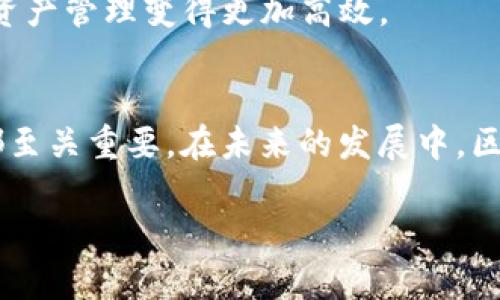 区块链钱包理论基础是指对区块链技术和数字货币钱包功能的基本理解。区块链钱包作为连接用户和区块链网络的工具，扮演着至关重要的角色。下面，我将详细介绍区块链钱包的理论基础、工作原理、分类及其安全性等方面。

1. 区块链钱包的基本概念
区块链钱包是一种存储数字货币的工具。与传统钱包不同，区块链钱包不存储实际的货币，而是存储与区块链网络互动所需的私人密钥和公钥。
每个用户在区块链上拥有一个或多个地址，这些地址是其资产在区块链上体现的地方。用户可以通过钱包发送和接收数字货币，实现价值的转移。

2. 私钥与公钥的作用
在区块链钱包中，私人密钥是至关重要的。它相当于数字货币的“密码”。一旦拥有了私人密钥，用户就能够控制相应的钱包地址中的资金。
公钥则是由私人密钥生成的。它用于接收资金，用户可以将公钥分享给其他人，用于接收数字货币。
需要强调的是，私人密钥的重要性在于保护用户资产的安全。如果私人密钥被泄露，任何人都可以访问钱包中的资产。因此，用户必须妥善保管自己的私人密钥。

3. 区块链钱包的分类
区块链钱包可以根据不同的标准进行分类。按存储方式，可以分为热钱包和冷钱包：
ul
listrong热钱包：/strong热钱包是指在线钱包，适合频繁交易。它们通过互联网提供服务，方便用户随时随地访问资产。但安全性较低，容易受到黑客攻击。/li
listrong冷钱包：/strong冷钱包是离线钱包，适合长期存储数字资产。由于未联网，安全性高。例如，硬件钱包就是一种常见的冷钱包。/li
/ul

4. 区块链钱包的工作原理
区块链钱包的工作原理主要依赖于区块链技术。用户在钱包中生成公私钥对，钱包软件通过加密技术来确保密钥的安全。
当用户发送数字货币时，钱包会生成一笔交易，并将其广播到区块链网络。矿工或验证者会对这笔交易进行验证，并将其记录到区块链上。一旦确认，资金将从发送者的地址转到接收者的地址。

5. 区块链钱包的安全性
区块链钱包的安全性是用户最关心的问题之一。为了确保安全，用户应采取多种保护措施：
ul
listrong备份钱包：/strong定期备份钱包文件和密钥，确保在设备丢失或故障时能够恢复资产。/li
listrong使用强密码：/strong为钱包设置复杂的密码，并启用两步验证，增强安全性。/li
listrong保持软件更新：/strong定期更新钱包软件，以修补潜在的安全漏洞。/li
listrong避免共享私人密钥：/strong绝不要与他人分享自己的私人密钥，以免资产被盗。/li
/ul

6. 区块链钱包的未来发展
随着数字货币和区块链技术的不断发展，区块链钱包也在不断演变。未来可能会有更多便捷、安全的钱包解决方案出现。同时，监管政策的变化也将影响钱包市场。
例如，可以预见的是，随着去中心化金融（DeFi）和跨链技术的发展，区块链钱包能够实现与更多金融产品和服务的无缝连接，使用户的资产管理变得更加高效。

结论
区块链钱包是连接用户与区块链世界的重要工具。了解其理论基础、工作原理以及安全性措施，对于所有参与数字货币交易的人来说都至关重要。在未来的发展中，区块链钱包将持续演进，满足用户日益增长的需求。只有理解相关的理论基础，才能更好地利用这一工具，参与到数字经济的创新浪潮中。

希望以上内容能够为您提供关于区块链钱包理论基础的全面理解。如果您还有其他问题，请随时询问！
