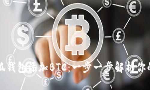 详解如何在小狐钱包添加BTC：一步一步解析你的加密资产管理