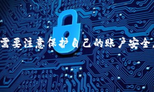小狐钱包转账操作指南 

在数字钱包日益盛行的今天，小狐钱包凭借其操作简便、安全性高而受到广泛欢迎。无论是为了日常消费，还是为了向朋友转账，小狐钱包都能提供较为便捷的服务。在本篇文章中，我们将详细介绍如何在小狐钱包中进行转账操作，帮助用户更好地利用这一工具。

一、小狐钱包的下载与注册  

在开始使用小狐钱包进行转账之前，您需要先下载并注册该应用。您可以在各大应用商店中找到并下载小狐钱包。在安装完成后，您将需要进行注册。注册过程通常包括输入您的手机号码、设置密码及其他必要信息。

完成注册后，您将收到一条验证短信，输入短信中的验证码完成验证。接着，您需建立个人信息的安全设置，如设置安全问题或者亲自设置指纹解锁等。这些步骤能够有效保护您的账户安全，避免潜在的风险。

二、如何进行转账操作  

注册完毕后，您就可以进行转账操作了。以下为详细步骤：

h41. 登录小狐钱包/h4
打开应用，输入注册的手机号码及密码进行登录。

h42. 进入转账页面/h4
在首页，您会看到“转账”选项，点击进入转账页面。如果您是第一次使用，可能会有一些指引帮助您更好地使用转账功能。

h43. 输入转账信息/h4
在转账页面，您需要输入以下信息：
ul
    listrong收款账号：/strong可以是您朋友的小狐钱包账号，也可以是其他支持的小狐钱包账号。/li
    listrong转账金额：/strong输入您想要转账的金额，确保您的钱包余额足够。/li
    listrong备注信息：/strong这是可选项，您可以输入一些备注，例如“代购款”或“生日红包”等，以便对方了解这笔款项的来源。/li
/ul

h44. 确认转账/h4
输入完毕后，仔细检查转账信息是否正确。提交转账请求后，您需要进行安全认证。根据您之前设定的安全机制，可能需要输入密码、指纹或面部识别以完成身份验证。

h45. 完成转账/h4
一旦安全验证通过，系统将处理您的转账请求。您会收到转账成功的通知，同时对方也会收到相应的到账提示。

三、转账注意事项  

虽然小狐钱包的转账操作相对简单，但仍有一些重要事项需要注意：
ul
    listrong确认收款人信息：/strong在输入收款人账号和金额时，请务必仔细核对信息，以防误转。/li
    listrong转账限额：/strong由于反洗钱等政策，小狐钱包可能会限制每笔转账的金额，请提前了解，以免因超过限额而无法完成转账。/li
    listrong网络稳定性：/strong确保在网络较为稳定的环境下进行转账操作，以避免意外中断导致操作失败。/li
    listrong安全防护：/strong为保护账户安全，定期更改密码，开启双重身份认证功能。/li
/ul

四、常见问题解答

h41. 转账失败怎么办？/h4 
如果您发现转账失败，请检查以下几个方面：网络连接、收款人账号是否正确、余额是否足够等。如果一切正常但仍然不能转账，可以联系客服进行咨询。

h42. 转账需要多长时间到账？/h4
一般情况下，小狐钱包的转账会实时到账，但在高峰期或者在系统维护时，可能会稍有延迟。您可以在“转账记录”中查看转账状态。

h43. 如何查看转账记录？/h4 
在小狐钱包主页面，找到“交易记录”的选项，您可以查看到您最近的所有交易记录，包括转账和收款的详细信息。

五、总结  

小狐钱包的转账功能为用户提供了便捷的支付途径。通过简单的操作，您可以实现向朋友、家人或他人快速转账。在使用过程中，请务必注意账户安全及实时查看转账动态。希望本文能够帮助您更好地理解小狐钱包的转账操作，享受更加高效的数字生活。

六、总结语

无论是生活中需要的小额支付，还是为朋友而付的款项，小狐钱包的转账功能都可以轻松实现。在享受便捷的同时，用户也需要注意保护自己的账户安全，确保个人隐私不被泄露。我们相信，通过不断的技术更新和服务提升，小狐钱包将为每一位用户提供更加优质的使用体验。

小狐钱包转账操作详解：完整版攻略