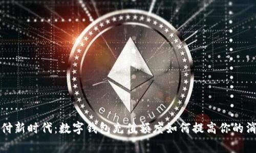 解锁支付新时代：数字钱包充值额度如何提高你的消费效率