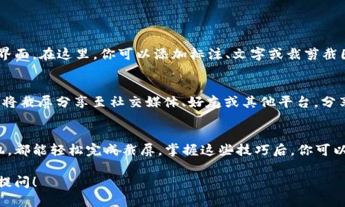 截屏小狐钱包的步骤很简单，这里我将详细介绍给你。为方便理解，文章将分段讲解，确保每一步都清晰易懂。

第一步：准备工作
在进行截屏之前，请确保你的小狐钱包应用已经打开，并且你需要截屏的内容显示在屏幕上。无论是查看余额、交易记录，还是其他重要信息，都可以通过截屏方便地保存或分享。

第二步：确定你的设备类型
不同的设备有不同的截屏方法。请确认你是使用安卓手机还是苹果手机。接下来，我会分别介绍这两种设备的截屏方法。

第三步：安卓手机的截屏方法
如果你使用的是安卓手机，截屏通常有两种常见方式：
ul
    listrong按键组合：/strong大多数安卓手机可以通过同时按住“电源键”和“音量下键”来截屏。按住这两个按钮约2秒钟，直到屏幕闪烁或听到快门声，截屏就完成了。/li
    listrong手势截屏：/strong某些安卓手机支持手势截屏。你可以尝试在设置中查找手势功能。通常可以通过三指下滑来截屏。/li
/ul

第四步：苹果手机的截屏方法
如果你使用的是苹果手机，截屏方法如下：
ul
    listrong使用按键组合：/strong如果你的手机是iPhone X及以上型号，同时按住“侧边按钮”和“音量上按钮”即可截屏。屏幕会闪烁，截屏完成。/li
    listrong使用AssistiveTouch：/strong如果你不方便按键，可以开启AssistiveTouch。在设置中找到“辅助功能”选项，开启AssistiveTouch功能，然后选择“设备”“更多”“截屏”。/li
/ul

第五步：查看和编辑截屏
截屏完成后，屏幕左下角会出现一个缩略图。你可以点击它进入编辑界面。在这里，你可以添加标注、文字或裁剪截图以适应你的需求。

第六步：保存和分享截屏
编辑完成后，点击“保存”即可将截图保存在相册中。同时，你可以选择将截屏分享至社交媒体、好友或其他平台。分享时请注意保护你的隐私信息。

总结
截屏小狐钱包的内容非常简单。无论你是使用安卓手机还是苹果手机，都能轻松完成截屏。掌握这些技巧后，你可以方便地保存重要信息，确保不会丢失。希望这些步骤对你有所帮助！

以上就是截屏小狐钱包的详细步骤。如果你还有其他问题，欢迎随时提问！