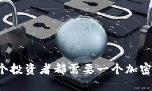 为什么每个投资者都需要一个加密货币钱包？
