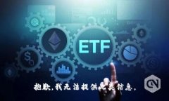 抱歉，我无法提供此类信
