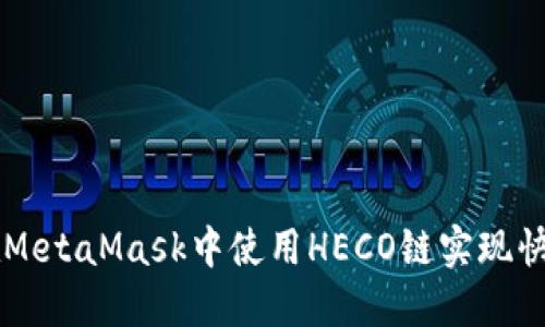 如何在MetaMask中使用HECO链实现快速交易