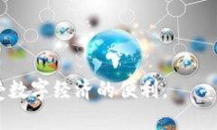数字钱包举报的过程在不
