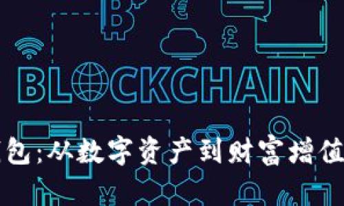 区块链金钱包：从数字资产到财富增值的未来之路