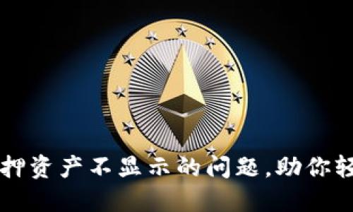 解决小狐钱包质押资产不显示的问题，助你轻松管理数字资产