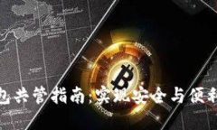 数字货币钱包共管指南：