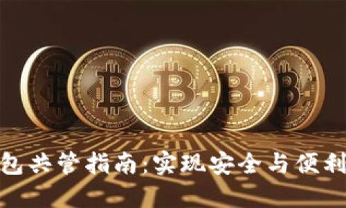 数字货币钱包共管指南：实现安全与便利的完美结合