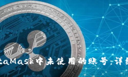 如何删除MetaMask中未使用的账号：详细指南与步骤