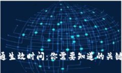 数字钱包开通生效时间：