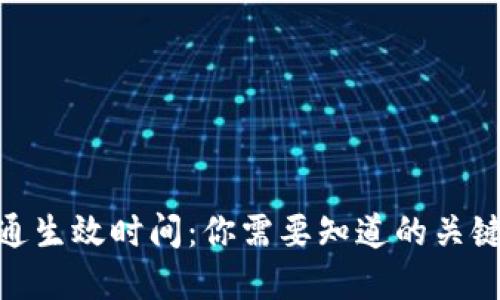 数字钱包开通生效时间：你需要知道的关键因素与步骤