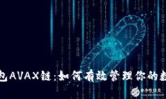 小狐钱包AVAX链：如何有效