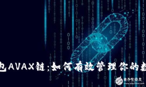 小狐钱包AVAX链：如何有效管理你的数字资产