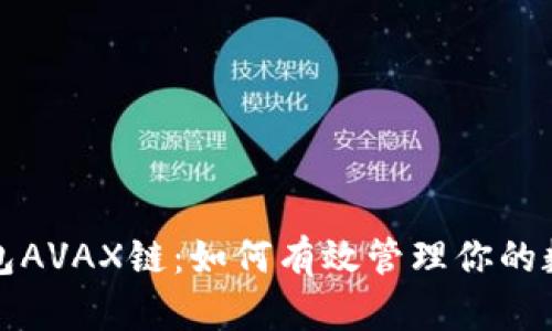 小狐钱包AVAX链：如何有效管理你的数字资产