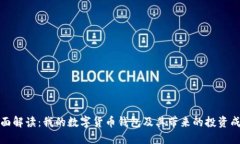 全面解读：我的数字货币