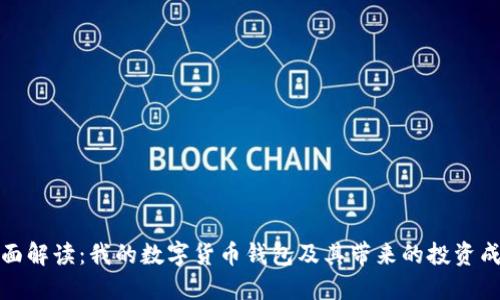 全面解读：我的数字货币钱包及其带来的投资成果