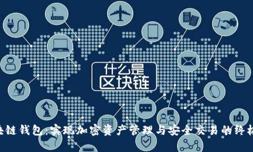 AIpay区块链钱包：实现加密资产管理与安全交易的终极解决方案