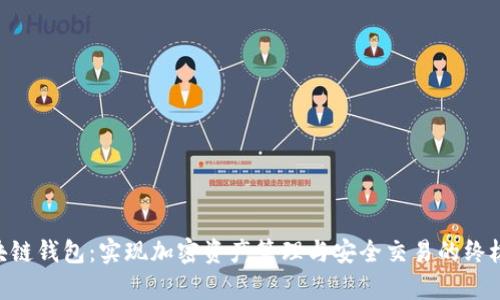 AIpay区块链钱包：实现加密资产管理与安全交易的终极解决方案