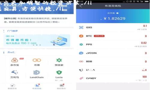 小狐钱包（FoxWallet）是一款新兴的数字资产管理工具，随着加密货币市场的不断发展，越来越多的人选择使用类似的小狐钱包来管理他们的数字资产。关于“小狐钱包支持中文界面吗？”这个问题，我们可以从多个方面来探讨。

小狐钱包的全球化支持
小狐钱包是一款面向全球用户的多功能数字钱包，支持多种语言。为了吸引不同国家和地区的用户，小狐钱包积极其界面以及用户体验。中文界面的支持是小狐钱包走向国际化的重要一步。

如何设置中文界面
如果你是小狐钱包的用户，并希望使用中文界面，可以按照以下步骤进行设置：
ol
    li首先，打开小狐钱包应用，进入主界面。/li
    li在界面右上角，找到“设置”图标，点击进入。/li
    li在设置菜单中，找到“语言”选项。/li
    li点击“语言”选项后，你会看到多个语言选项，包括中文。选择“中文”后，保存设置。/li
/ol
完成以上步骤后，小狐钱包的界面将会切换为中文，你将更方便地使用其各项功能。

小狐钱包的主要功能
小狐钱包不仅仅是一个存储数字资产的工具，它还提供了多种功能，帮助用户更好地管理他们的加密资产：
ul
    listrong多币种支持：/strong小狐钱包支持多种不同的加密货币，用户可以在一个钱包中管理多个资产。这使得交易和投资更加灵活方便。/li
    listrong安全性：/strong安全性是用户在选择钱包时最看重的因素之一。小狐钱包采用了最新的加密技术，以确保用户的资产安全。/li
    listrong实时行情更新：/strong用户可以随时查看各种加密货币的实时行情，帮助他们做出更加明智的投资决策。/li
    listrong快速交易：/strong小狐钱包提供了快速的转账服务，让用户可以在几秒钟内完成交易，方便快捷。/li
/ul

用户体验与反馈
根据用户反馈，小狐钱包的中文界面让许多非英语用户感到更加亲切和易用。这对于希望在数字货币市场中占有一席之地的中文用户而言，提供了极大的便利。同时，许多用户对小狐钱包的快速响应和流畅的用户界面给予了高度评价。

社区与支持
小狐钱包还建立了一个活跃的社区，用户可以在此交流心得、分享技巧以及获取最新资讯。与此同时，小狐钱包也提供了多种途径的客户支持，包括在线客服和社区论坛，确保用户在使用过程中可以得到及时的帮助。

结论
总的来说，小狐钱包不仅支持中文界面，而且在功能和用户体验上也做得相当出色。对于希望通过数字资产投资来获取收益的人而言，小狐钱包是一个值得尝试的选择。如果你还没有体验过，不妨下载试试看！

通过以上内容，我们了解了小狐钱包的中文界面支持情况，以及其在全球化、功能、安全性等方面的优势，帮助用户更好地使用这款数字钱包。