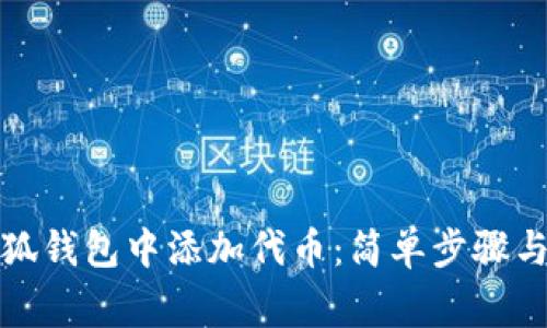 如何在小狐钱包中添加代币：简单步骤与注意事项