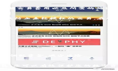 jiaoti数字货币冷钱包使用指南：保护你的资产安全/jiaoti  
数字货币, 冷钱包, 钱包使用, 资产安全/guanjianci  

引言
随着数字货币市场的迅猛发展，越来越多的人选择投资这种新型资产。在这个过程中，如何安全地存储和管理这些资产成为了投资者关注的焦点。数字货币冷钱包应运而生，其安全性和平稳性使其成为保护资产的理想选择。本文将详细介绍数字货币冷钱包的使用方法，帮助您了解如何在保证资产安全的前提下，方便地访问和使用这些数字货币。

什么是冷钱包？
冷钱包是指一种无需连接互联网的数字货币存储方式。与热钱包相对，冷钱包提供更高的安全性。热钱包通常是在线的钱包，适合频繁交易，而冷钱包则用于长期保存资产。常见的冷钱包形式有硬件钱包、纸钱包等。

为什么选择冷钱包？
冷钱包以其高度安全性吸引了许多投资者。以下是几项选择冷钱包的主要原因：
ul
    li高安全性：由于冷钱包不连接互联网，它们避免了黑客攻击和恶意软件的风险。/li
    li长效保存：冷钱包适合长期持有数字资产，减少了频繁进出账户造成的操作风险。/li
    li隐私保护：冷钱包能够更好地保护用户的隐私，防止个人信息以及交易记录被泄露。/li
/ul

冷钱包的类型
冷钱包有多种形式，每种都有其独特的优点和使用方法。以下是几种常见的冷钱包类型：

h41. 硬件钱包/h4
硬件钱包是最受欢迎的冷钱包类型。它是一种物理设备，专门设计用于安全地存储数字货币的私钥。硬件钱包在交易时，私钥不会泄露，能有效抵御网络攻击。常见的硬件钱包品牌包括Ledger和Trezor。

h42. 纸钱包/h4
纸钱包是将数字货币的私钥和公钥打印在纸上。这种方法既简单又有效，但需要注意纸张的保存。确保防止纸张磨损、湿气、火灾等。纸钱包适合那些不频繁交易的用户。

h43. USB存储设备/h4
一些用户选择将私钥保存在USB存储设备中。虽然这种方法比热钱包更安全，但仍然有一定风险。建议将存储设备隔离，并永久保存其位置，确保资产不被丢失。

如何使用冷钱包？
下面以硬件钱包为例，详细说明如何使用冷钱包存储和管理数字货币。总的步骤分为四个阶段。

h41. 购买硬件钱包/h4
在选择硬件钱包时，要选择信誉良好的品牌和产品。避免在二手市场购买，以防购买到被篡改的设备。购买后，务必确保产品的密封性没有被破坏。如果设备到手时封条已经打开，就应该退回。

h42. 安装和设置/h4
根据产品说明书，将硬件钱包连接到计算机或移动设备。大多数硬件钱包会引导您完成安装过程。在设置过程中，您会被要求创建一个PIN码，以保护设备安全。此外，创建恢复种子短语是非常重要的。确保妥善保存此种子短语，因为它用于恢复钱包。如果设备丢失或损坏，您可以根据种子短语恢复您的钱包。

h43. 添加资金/h4
创建钱包后，您需要将资金转移到硬件钱包中。首先，从交易所或热钱包发送数字货币至硬件钱包提供的地址。请务必核实地址是否正确。确保在转账之前，您了解交易费用以及所需的确认时间。

h44. 进行交易/h4
要进行交易时，首先确保硬件钱包已连接。打开相关钱包管理软件，按提示登录。在输入交易信息后，确认交易。此时，硬件钱包将要求您确认交易，这一步骤能有效防止未经授权的交易。在确认交易后，您的资金将按指令发送，整个过程保证了您的私钥不会被泄露。

安全性注意事项
使用冷钱包的过程中，有几个安全性注意事项，在保护您的资产时一定要遵守：
ul
    li定期备份：您应定期备份钱包数据，尤其是在进行任何重要操作时。/li
    li保管恢复种子：确保恢复种子存放在一个安全、密闭、且不易被篡改的地方。很多用户甚至选择分散存放以增加安全性。/li
    li更新固件：确保您的硬件钱包固件保持最新，以获得最佳保护。/li
/ul

冷钱包与热钱包的结合
许多投资者选择将冷钱包与热钱包结合使用。热钱包用于日常小额交易，而冷钱包则用于存储大量数字资产。这样做可以兼顾方便与安全。您可以根据需要灵活调配资金，减少风险。

总结
数字货币冷钱包为投资者提供了安全而可靠的存储解决方案。在选择和使用冷钱包时，了解不同类型、设置步骤及安全注意事项至关重要。通过合理使用冷钱包，您可以有效保护您的数字资产免受潜在威胁。希望本文能帮助到您，安全进行数字货币投资。
